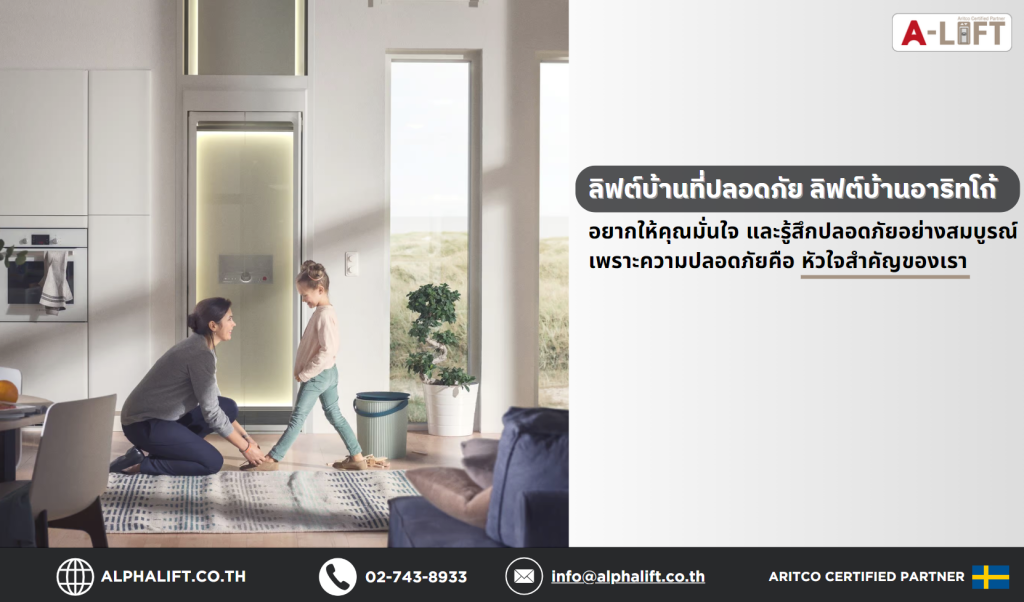 ระบบความปลอดภัยลิฟต์บ้าน Aritco มั่นใจทุกการใช้งาน