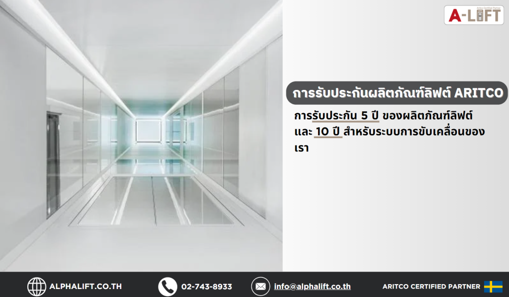 การรับประกันลิฟต์บ้าน Aritco จากโรงงานสวีเดน รับประกันผลิตภัณฑ์ 5 ปี และระบบขับเคลื่อน 10 ปี