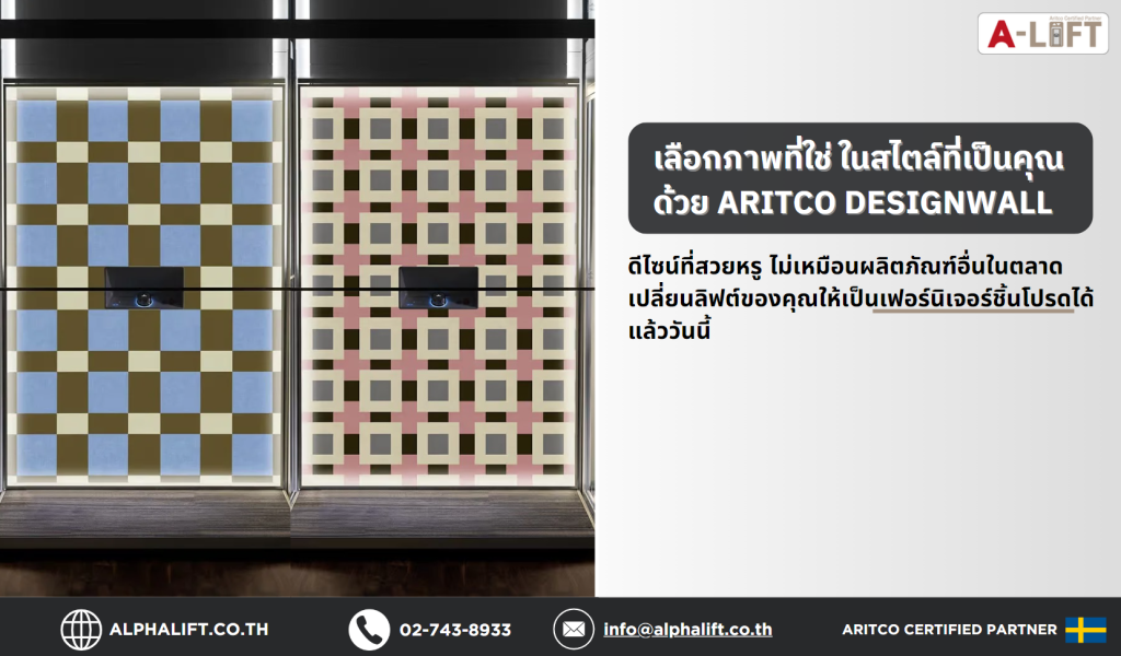 Aritco DesignWall ตัวเลือกดีไซน์ตกแต่งลิฟต์บ้านหรู