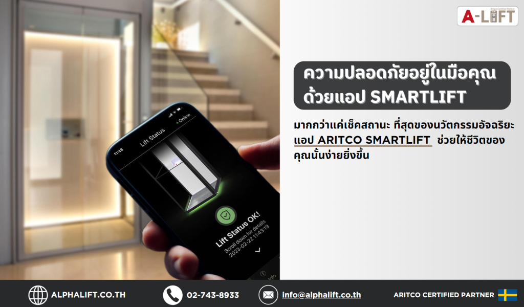 แอปพลิเคชัน Aritco SmartLift ตรวจสอบสถานะลิฟต์บ้านผ่านมือถือ