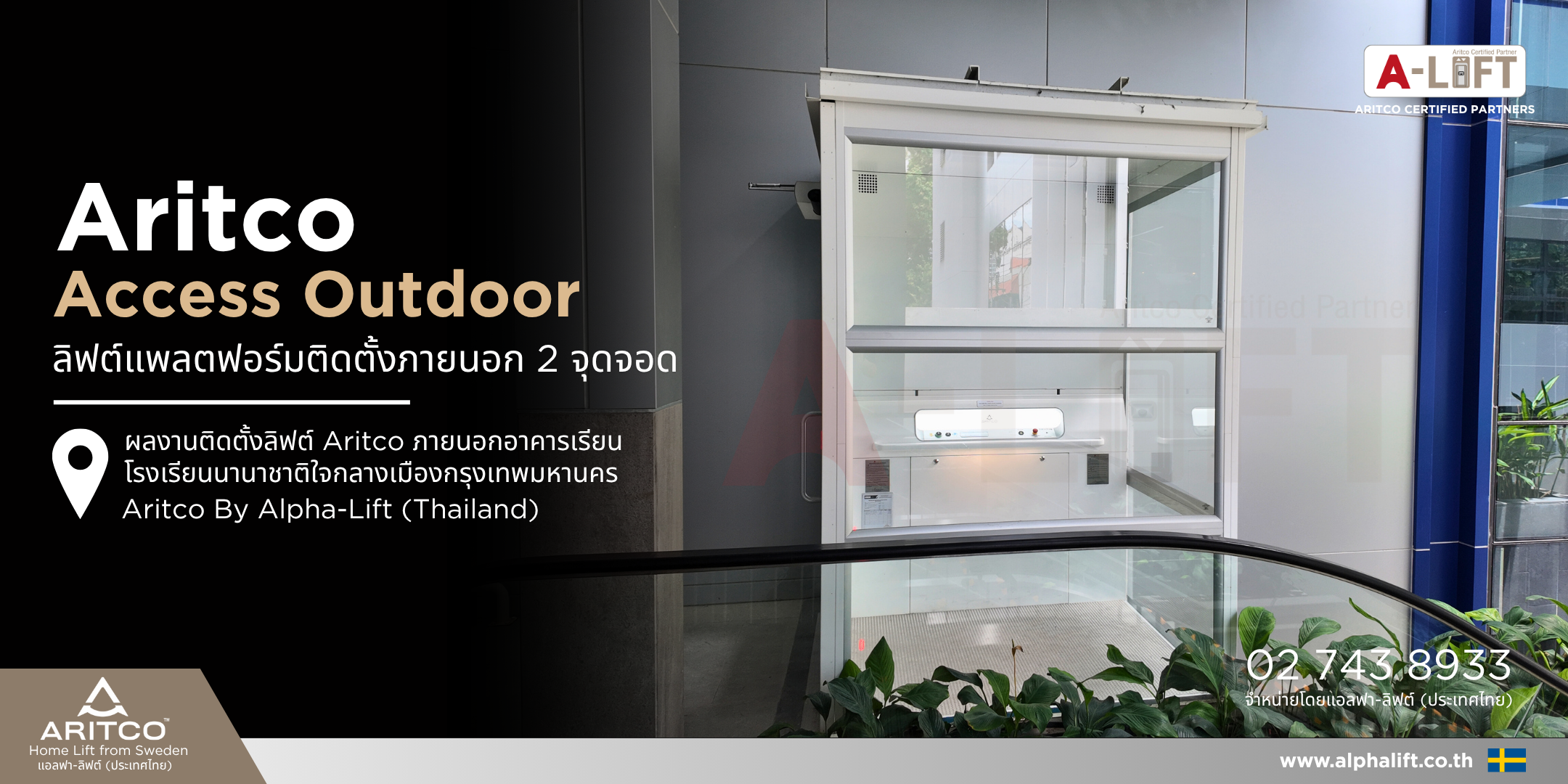 ผลงานติดตั้งลิฟต์ Aritco ภายนอกอาคาร โรงเรียนนานาชาติ กรุงเทพฯ โดยแอลฟา-ลิฟต์
