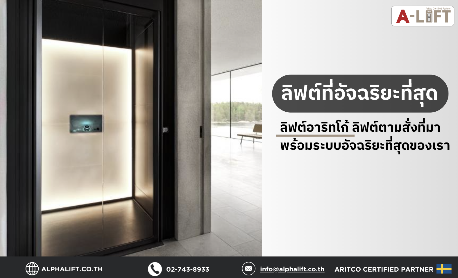 ลิฟต์ Aritco จากประเทศสวีเดน รุ่น Aritco HomeLift