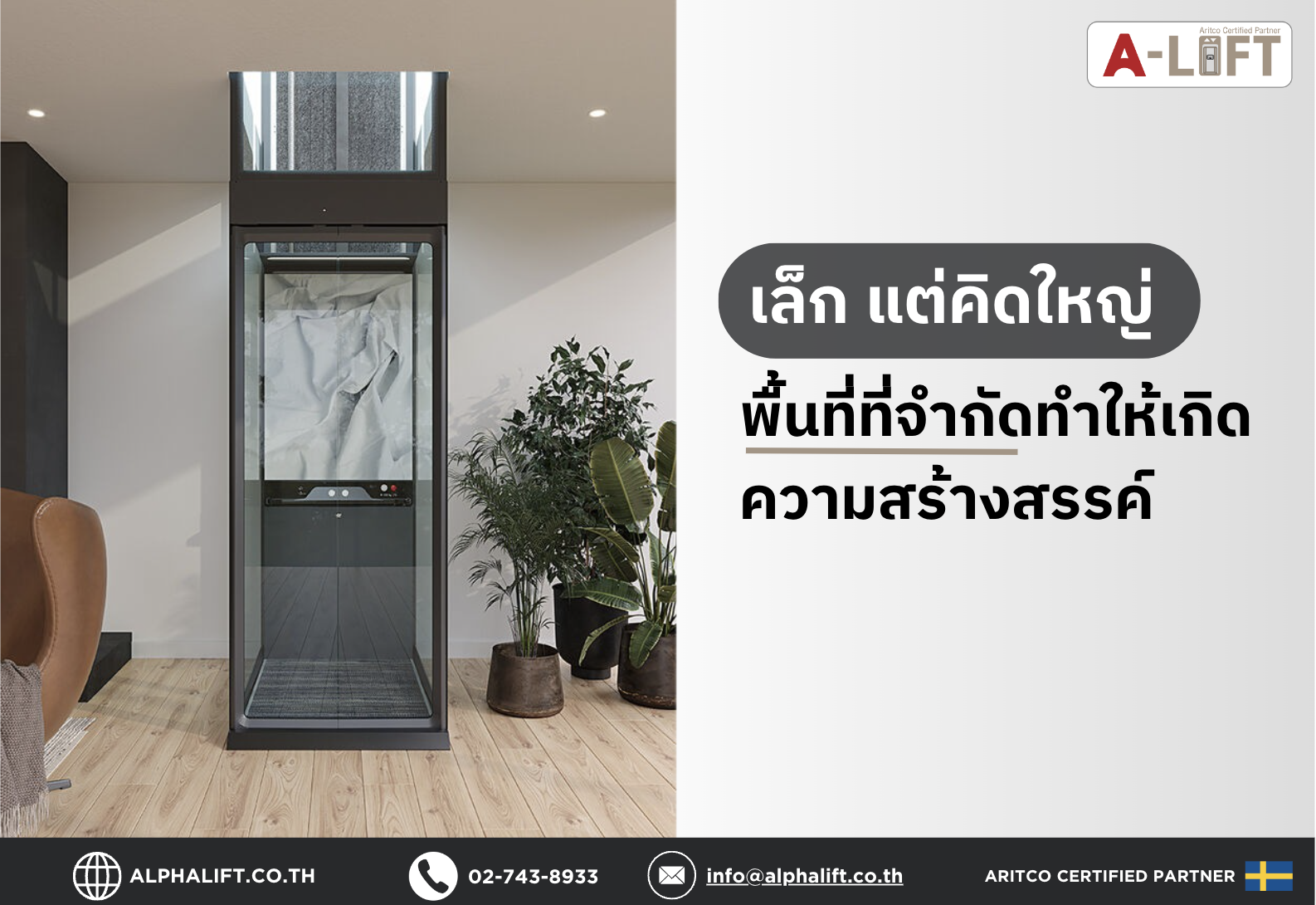 ลิฟต์ Aritco รุ่น Aritco HomeLift Compact จากประเทศสวีเดน
