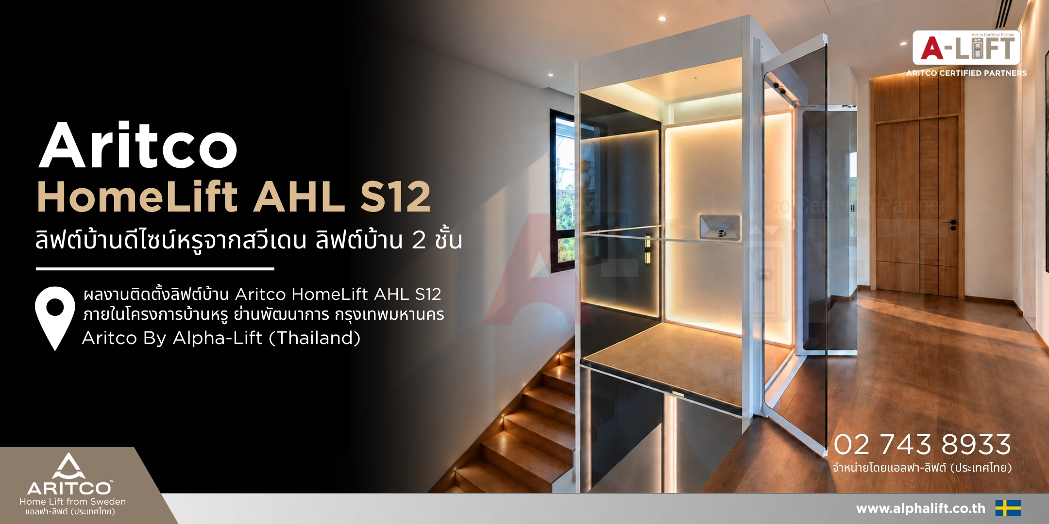 Aritco HomeLift AHL S12 ลิฟต์บ้านจากสวีเดน โดยแอลฟา-ลิฟต์ ประเทศไทย