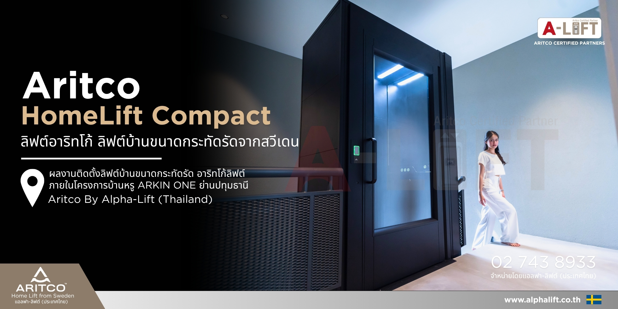 Aritco HomeLift Compact ลิฟต์บ้านขนาดกะทัดรัดจากสวีเดน สำหรับบ้านพื้นที่จำกัด