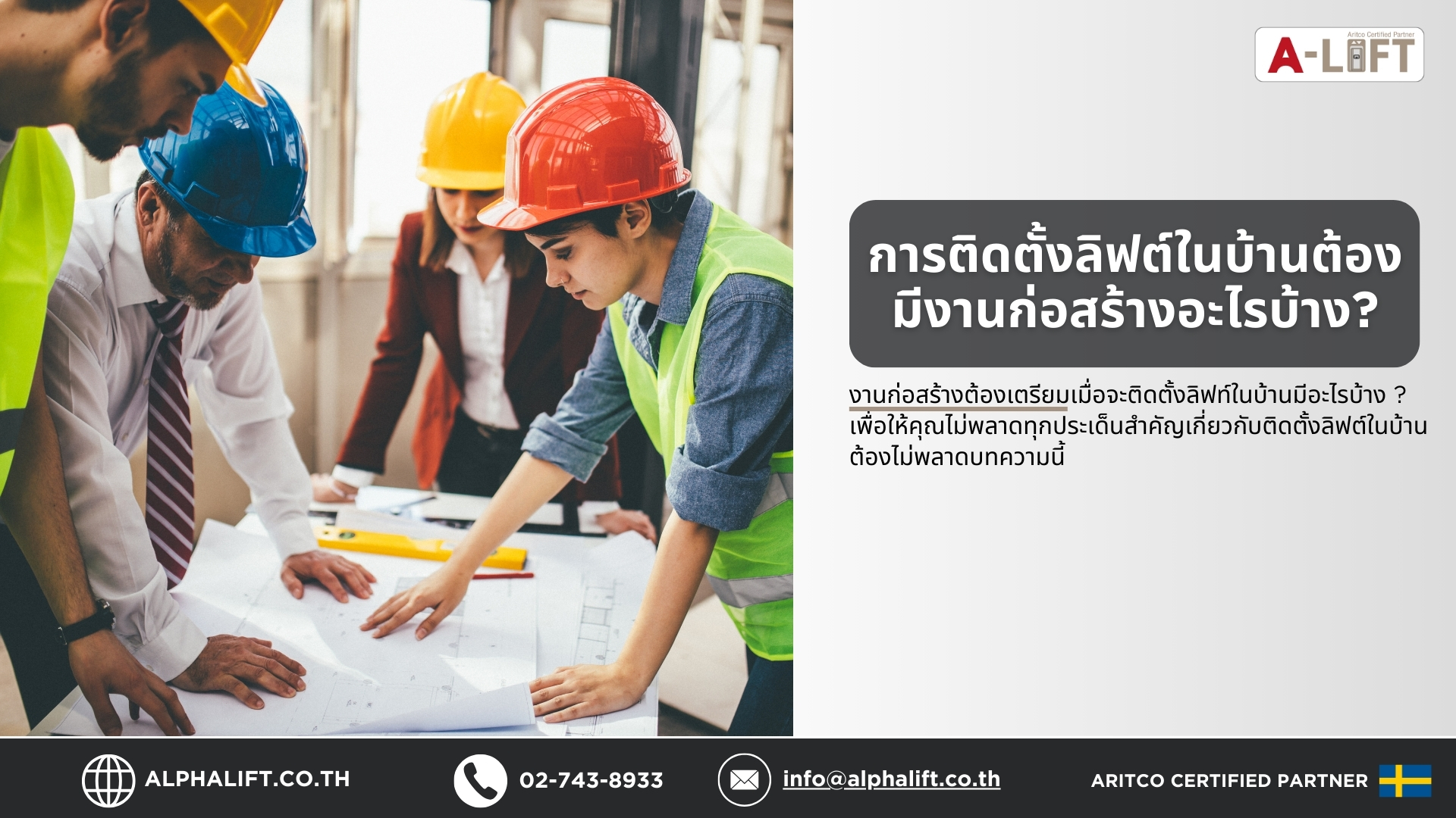 วิศวกรและสถาปนิกกำลังวางแผนงานก่อสร้างเพื่อติดตั้งลิฟต์บ้าน Aritco