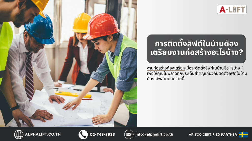 การเตรียมงานก่อสร้าง ลิฟต์บ้าน Aritco