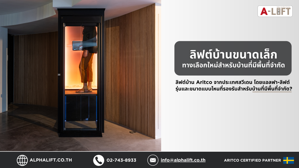 ลิฟต์บ้านขนาดเล็ก Aritco ติดตั้งในบ้านที่มีพื้นที่จำกัด พร้อมผู้ใช้งานกำลังขึ้นลงภายในลิฟต์ ดีไซน์ทันสมัย ประหยัดพื้นที่ เหมาะสำหรับผู้สูงอายุและทุกวัย