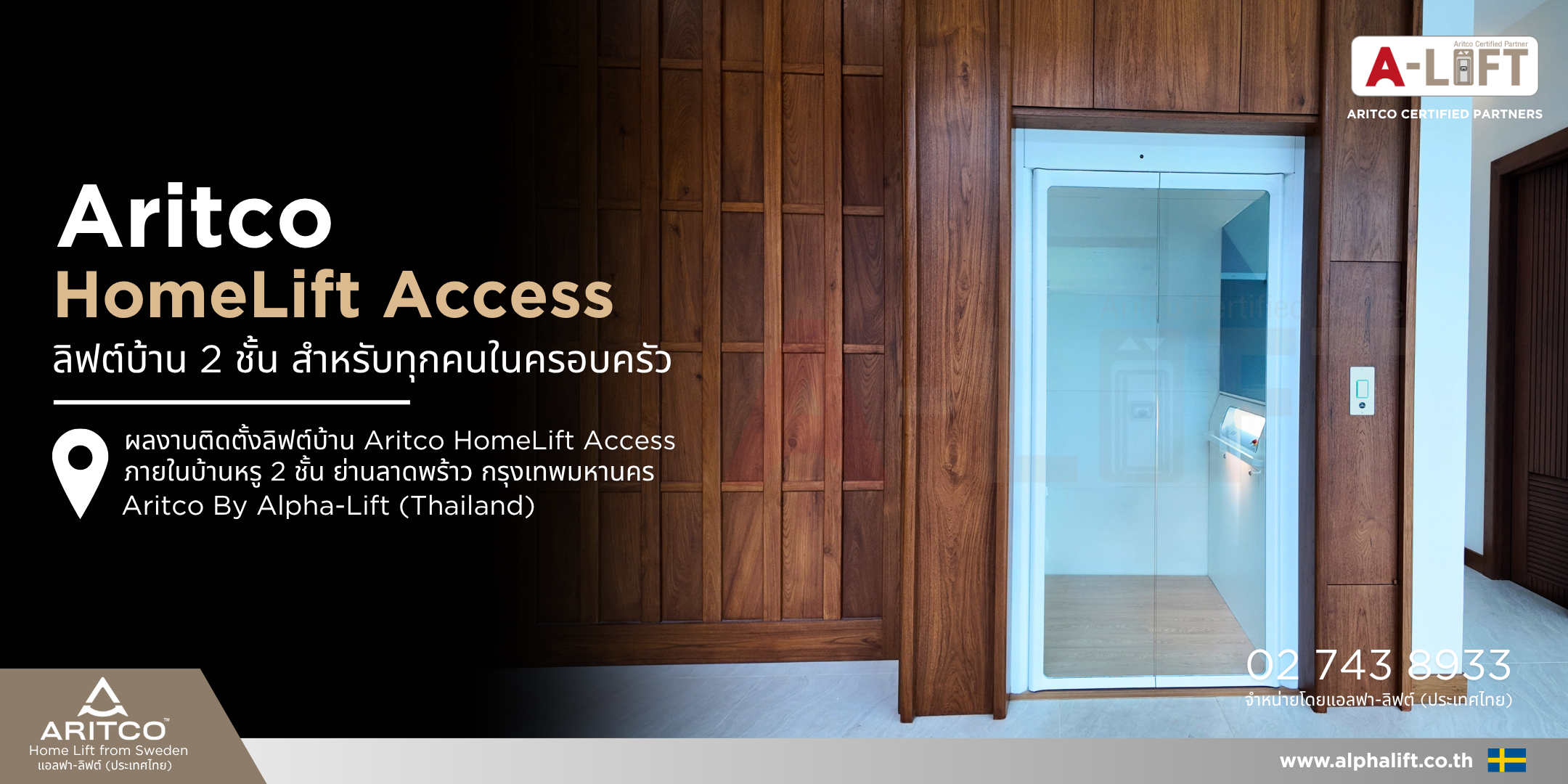 ลิฟต์บ้าน Aritco HomeLift Access สำหรับบ้านพักอาศัย 2 ชั้น