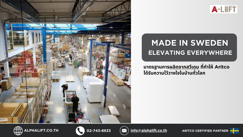 ลิฟต์บ้าน Aritco จากสวีเดน ผลิตและประกอบในประเทศสวีเดน ภายใต้มาตรฐานสแกนดิเนเวีย สำหรับการติดตั้งในประเทศไทย