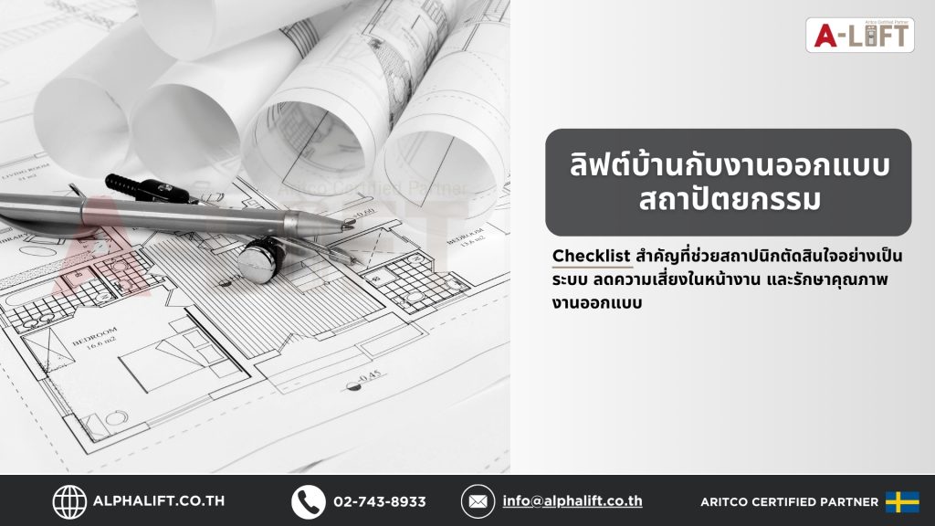 ภาพแบบบ้านและแบบสถาปัตยกรรมประกอบบทความลิฟต์บ้านกับงานออกแบบสถาปัตยกรรม พร้อม checklist สำหรับสถาปนิก