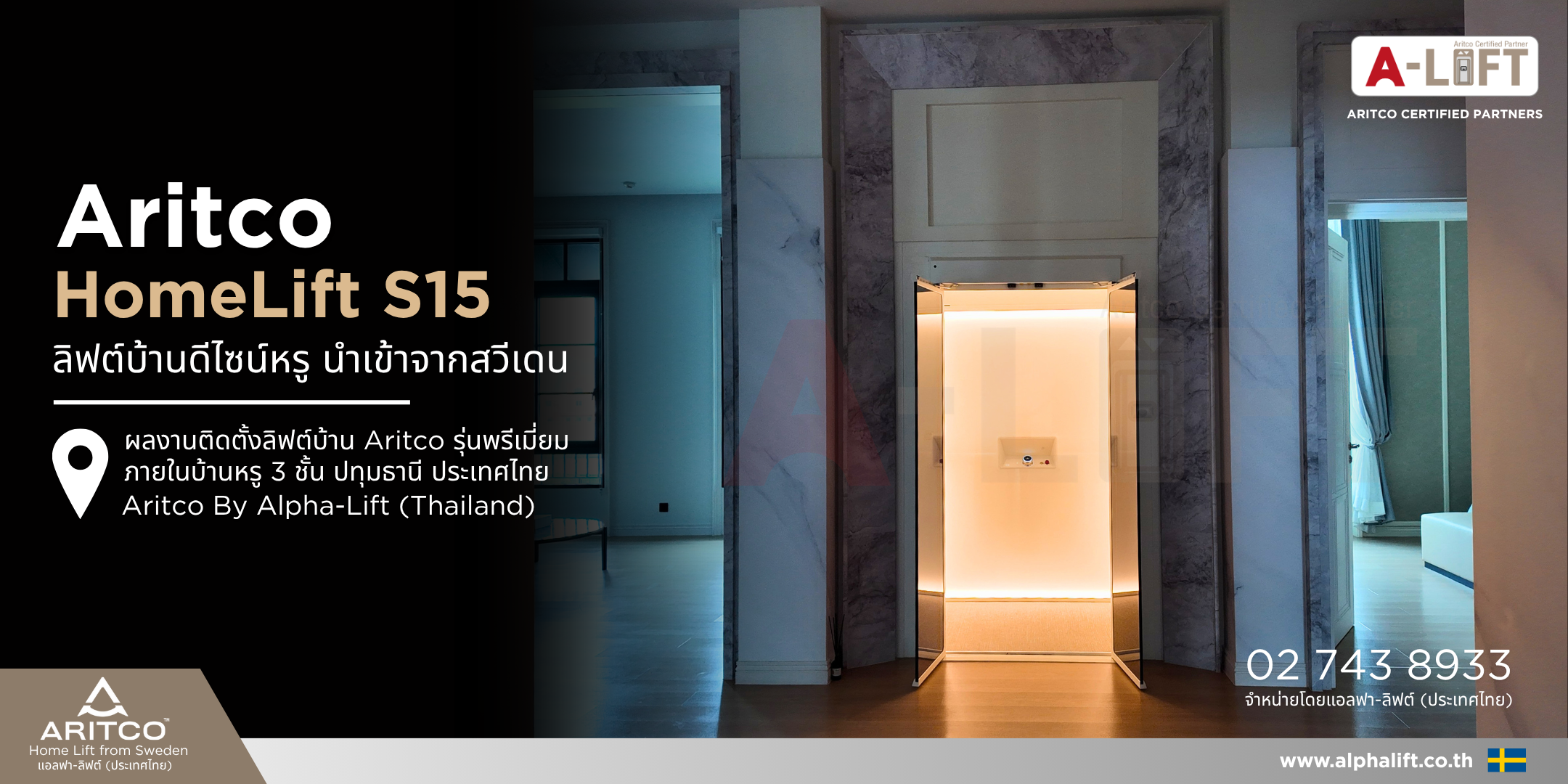 ลิฟต์บ้าน Aritco จากสวีเดน สำหรับบ้าน 3 ชั้น ดีไซน์สวย พรีเมียม และใช้งานสะดวกภายในบ้าน