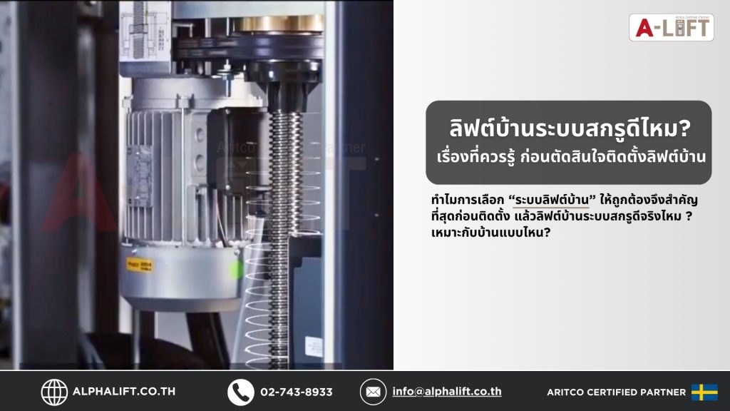 ภาพตัวอย่างลิฟต์บ้านระบบสกรู Aritco จากสวีเดน โชว์โครงสร้างภายในแบบแพลตฟอร์มลิฟต์ พร้อมเทียบการทำงานที่แตกต่างจากลิฟต์บ้านระบบอื่น เหมาะสำหรับประกอบเนื้อหารีวิวลิฟต์บ้านแบบไหนดี