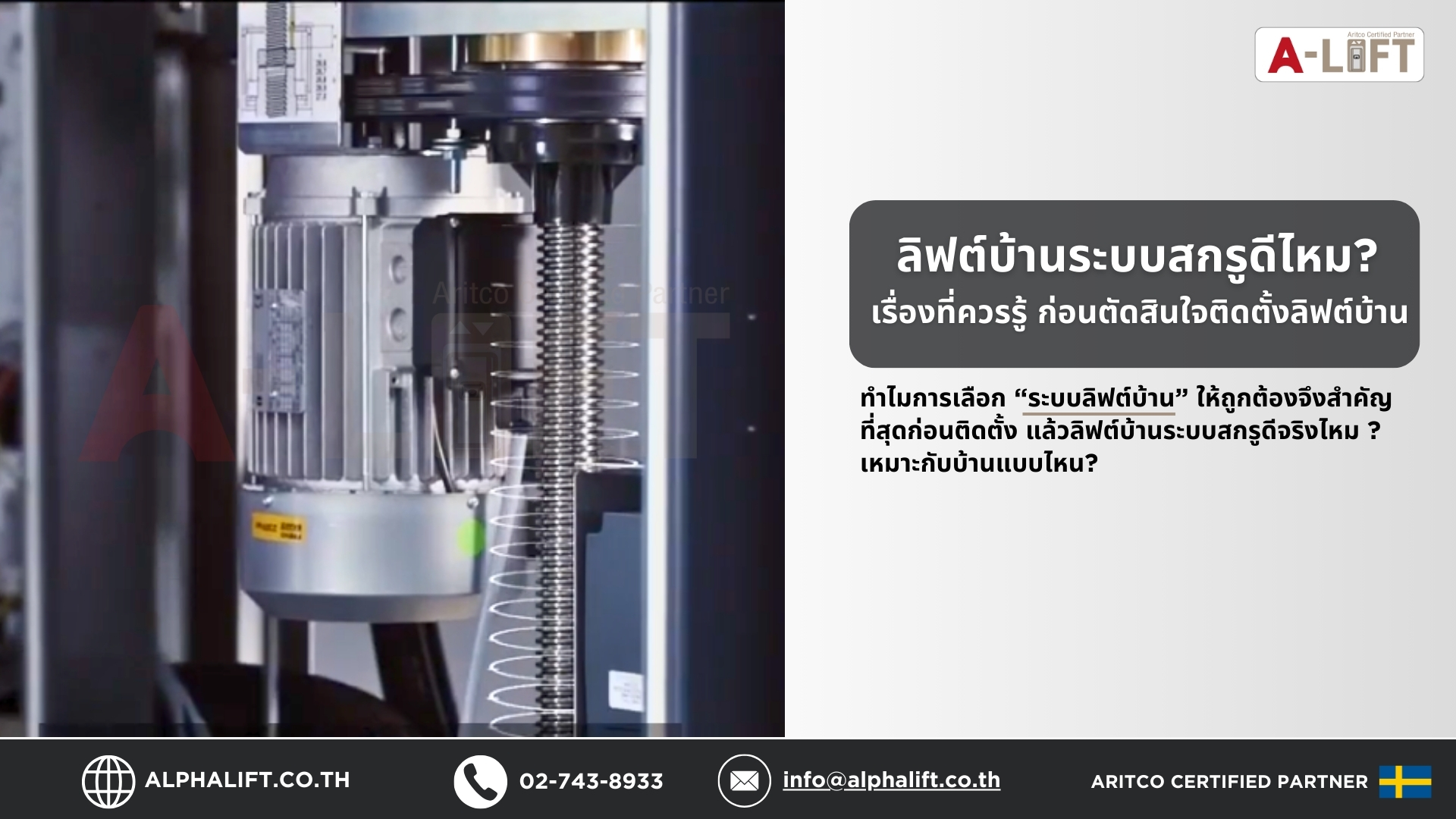 ภาพตัวอย่างลิฟต์บ้านระบบสกรู Aritco จากสวีเดน โชว์โครงสร้างภายในแบบแพลตฟอร์มลิฟต์ พร้อมเทียบการทำงานที่แตกต่างจากลิฟต์บ้านระบบอื่น เหมาะสำหรับประกอบเนื้อหารีวิวลิฟต์บ้านแบบไหนดี