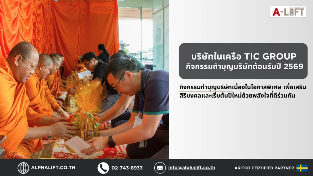 กิจกรรมทำบุญบริษัทของ TIC Solution Group และแอลฟา-ลิฟต์ (ประเทศไทย) เนื่องในโอกาสพิเศษ ต้อนรับปีใหม่ 2569