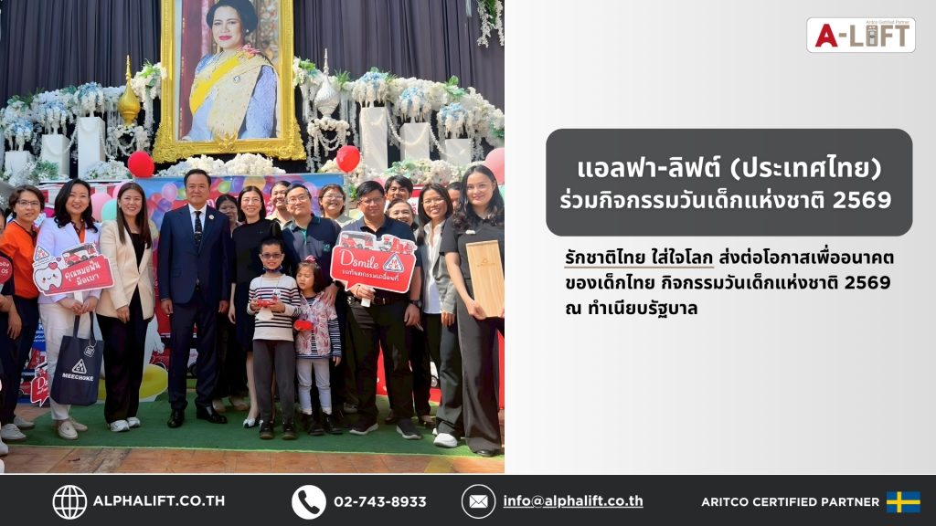 ผู้บริหารแอลฟา-ลิฟต์ (ประเทศไทย) ร่วมกิจกรรมวันเด็กแห่งชาติ 2569 ณ ทำเนียบรัฐบาล แจกอุปกรณ์การเรียนและสาธิตเทคโนโลยีเพื่อเด็กไทย