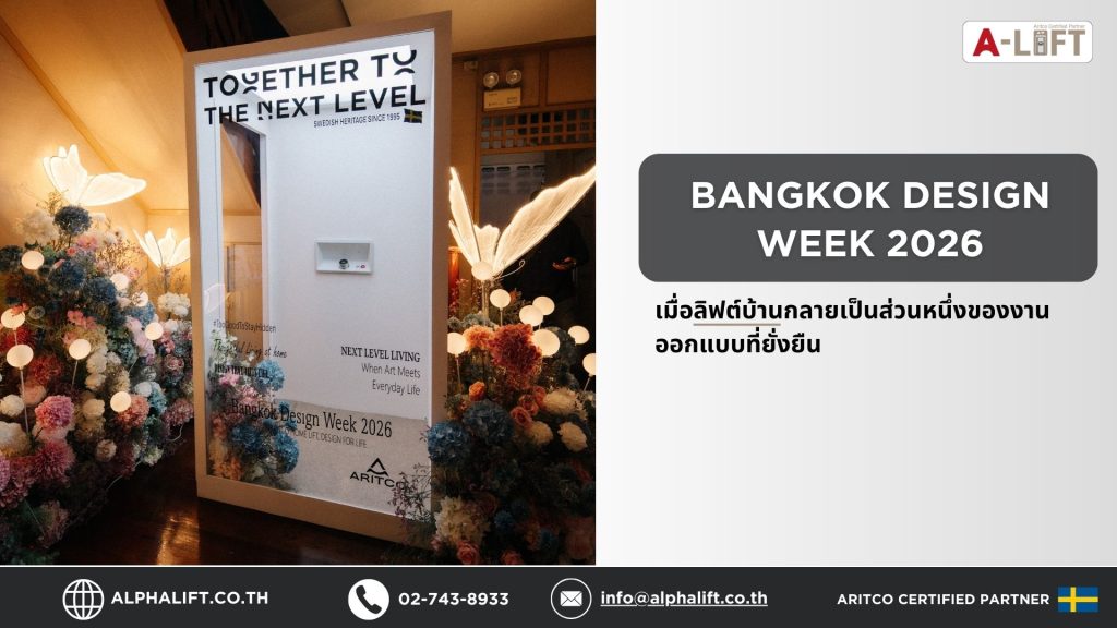 ลิฟต์บ้าน Aritco จัดแสดงในงาน Bangkok Design Week 2026