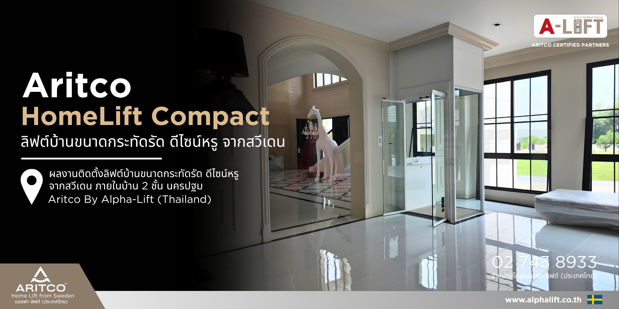ลิฟต์บ้าน Aritco ขนาดกะทัดรัด ดีไซน์หรูจากสวีเดน โดย Alpha-Lift Thailand