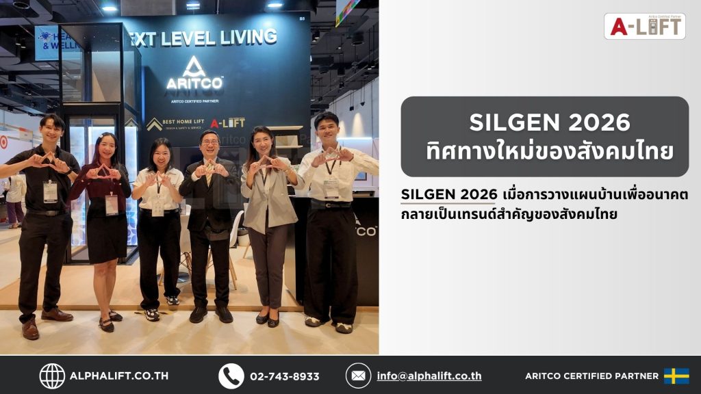 บูธ Alpha Lift และ Aritco ภายในงาน SILGEN 2026 นำเสนอโซลูชันลิฟต์บ้านผู้สูงอายุและการวางแผนบ้านสำหรับอนาคต