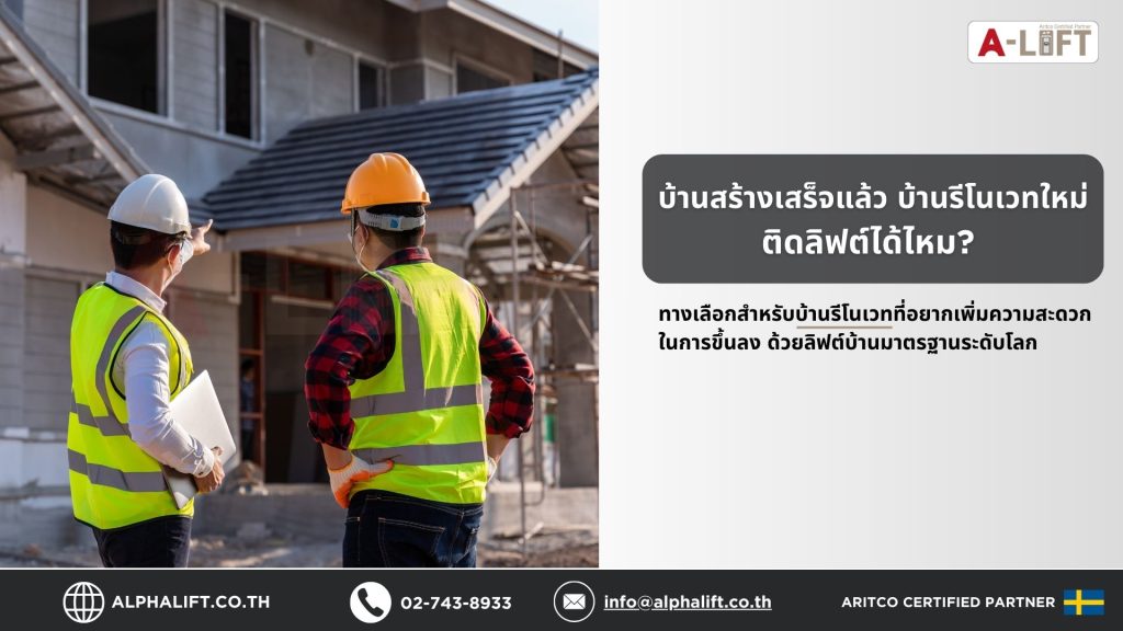 ทีมวิศวกรกำลังติดตั้งลิฟต์บ้านในบ้านรีโนเวท สำหรับบ้านที่สร้างเสร็จแล้วต้องการเพิ่มลิฟต์เพื่อความสะดวกในการขึ้นลงระหว่างชั้น