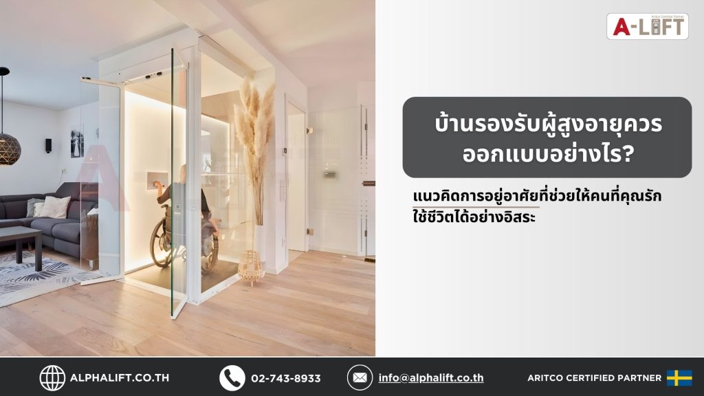 การออกแบบบ้านสำหรับผู้สูงอายุที่ปลอดภัยและใช้งานสะดวก ตามแนวคิด Universal Design