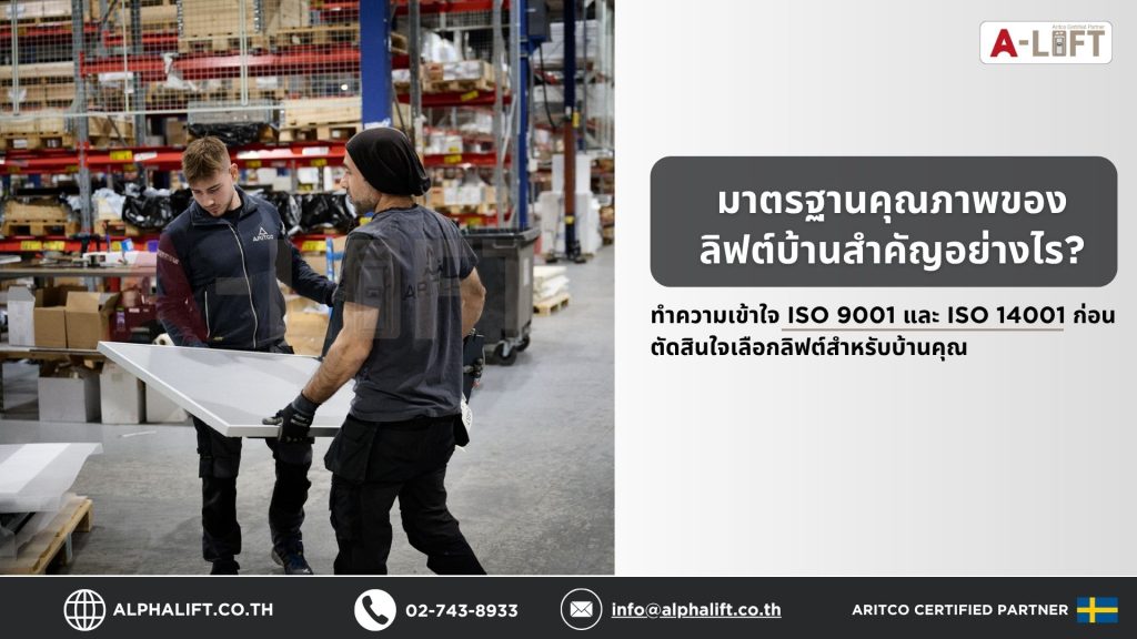วิศวกรตรวจสอบลิฟต์บ้าน Aritco ตามมาตรฐานคุณภาพ ISO 9001 และ ISO 14001