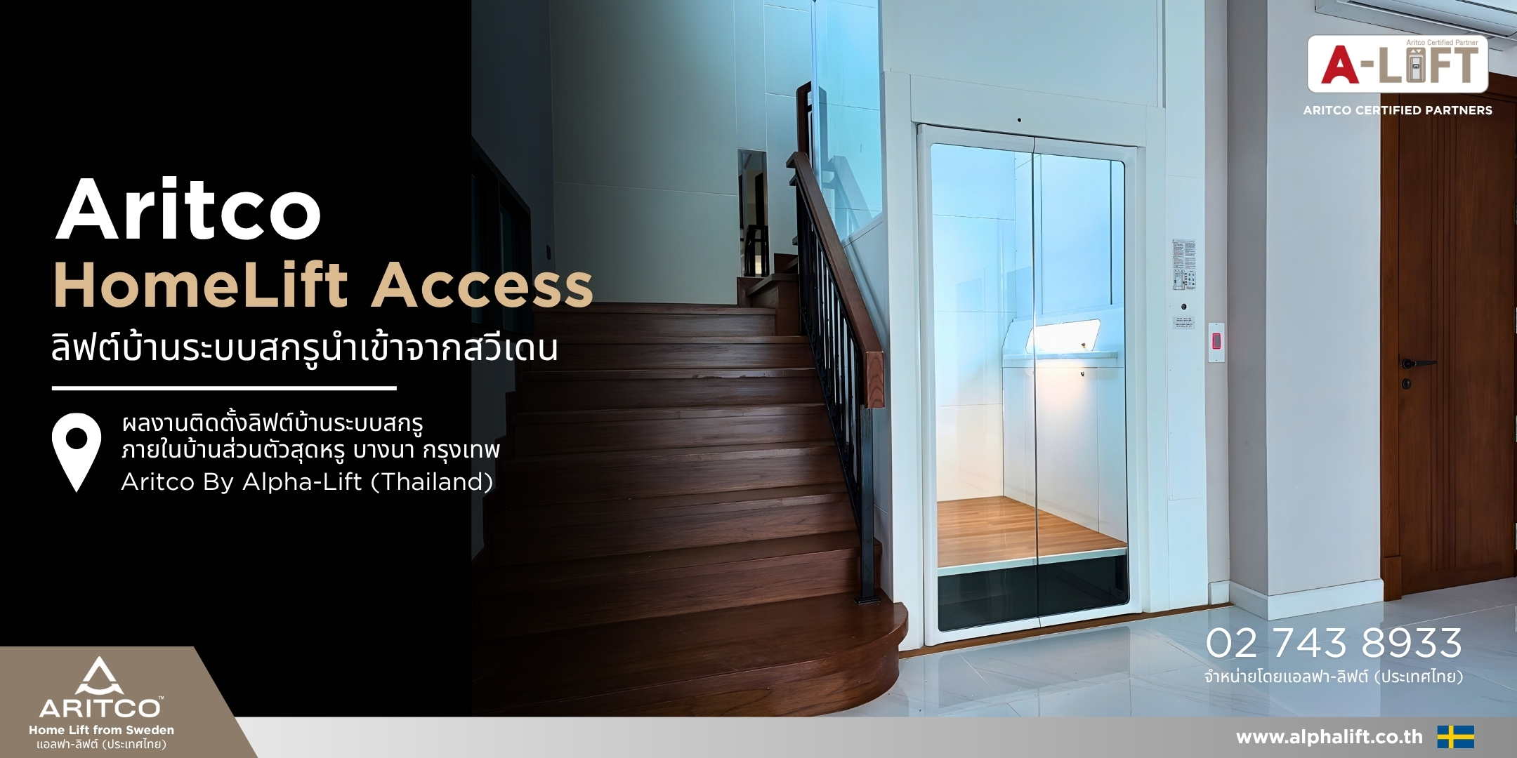 ลิฟต์บ้าน Aritco HomeLift Access สีขาว ติดตั้งภายในบ้านพักอาศัย
