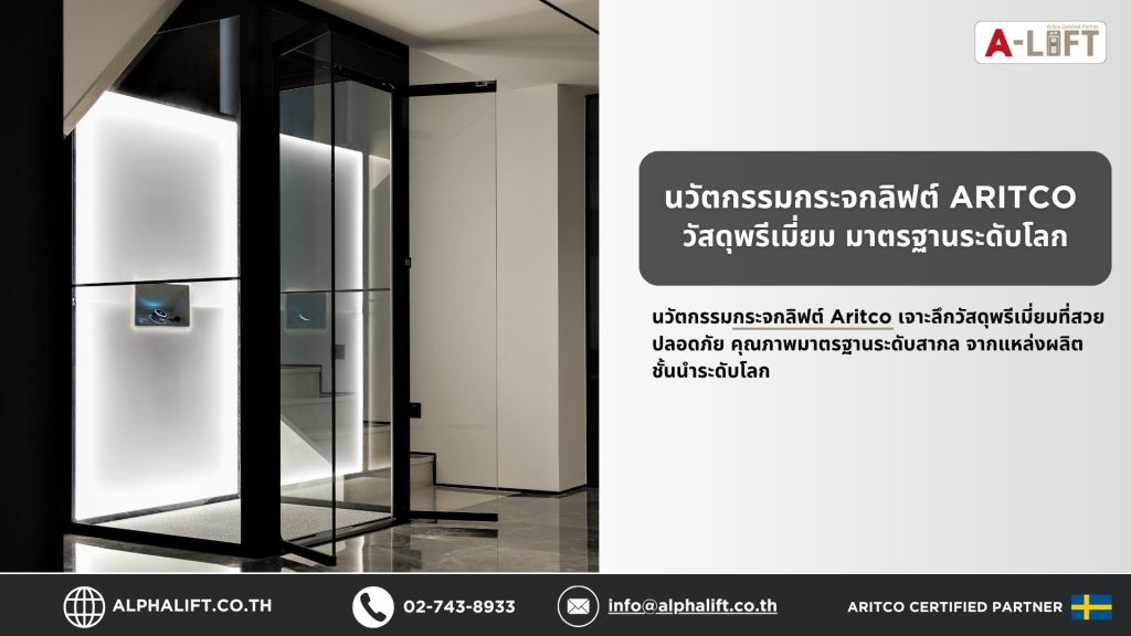 เจาะลึกวัสดุพรีเมี่ยม กระจกลิฟต์ Aritco สวย ปลอดภัยสำหรับบ้านและอาคารยุคใหม่