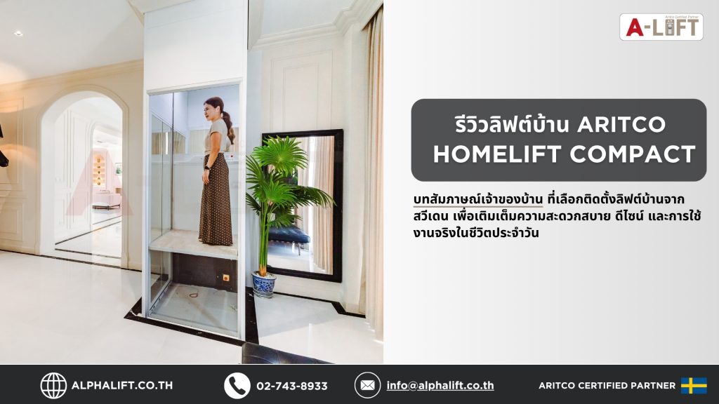 รีวิวลิฟต์บ้าน Aritco HomeLift Compact จากเจ้าของบ้าน 2 ชั้น จังหวัดนครปฐม