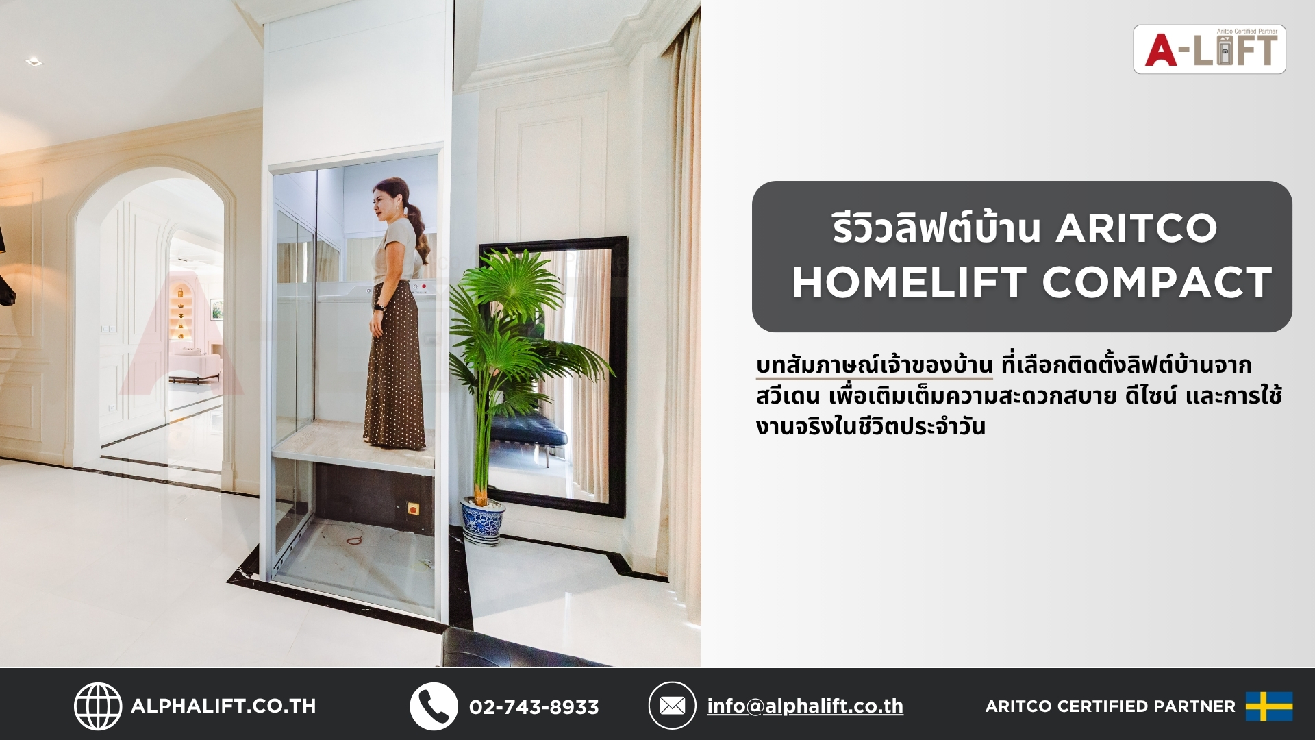 รีวิวลิฟต์บ้าน Aritco HomeLift Compact จากเจ้าของบ้าน 2 ชั้น จังหวัดนครปฐม