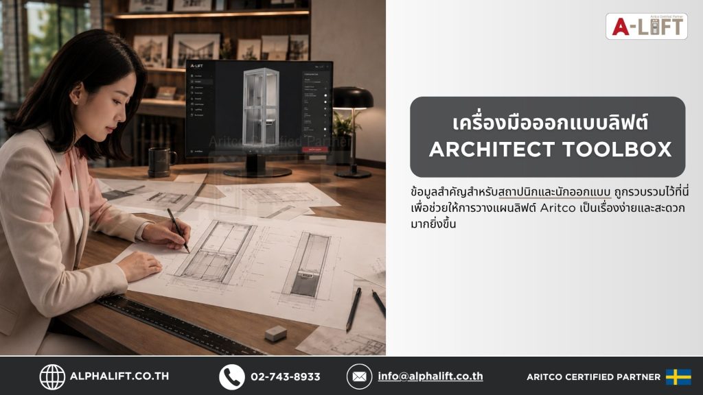 ภาพสถาปนิกกำลังวางแผนออกแบบลิฟต์บ้าน Aritco ด้วย Architect Toolbox เครื่องมือสำหรับสถาปนิกและนักออกแบบ