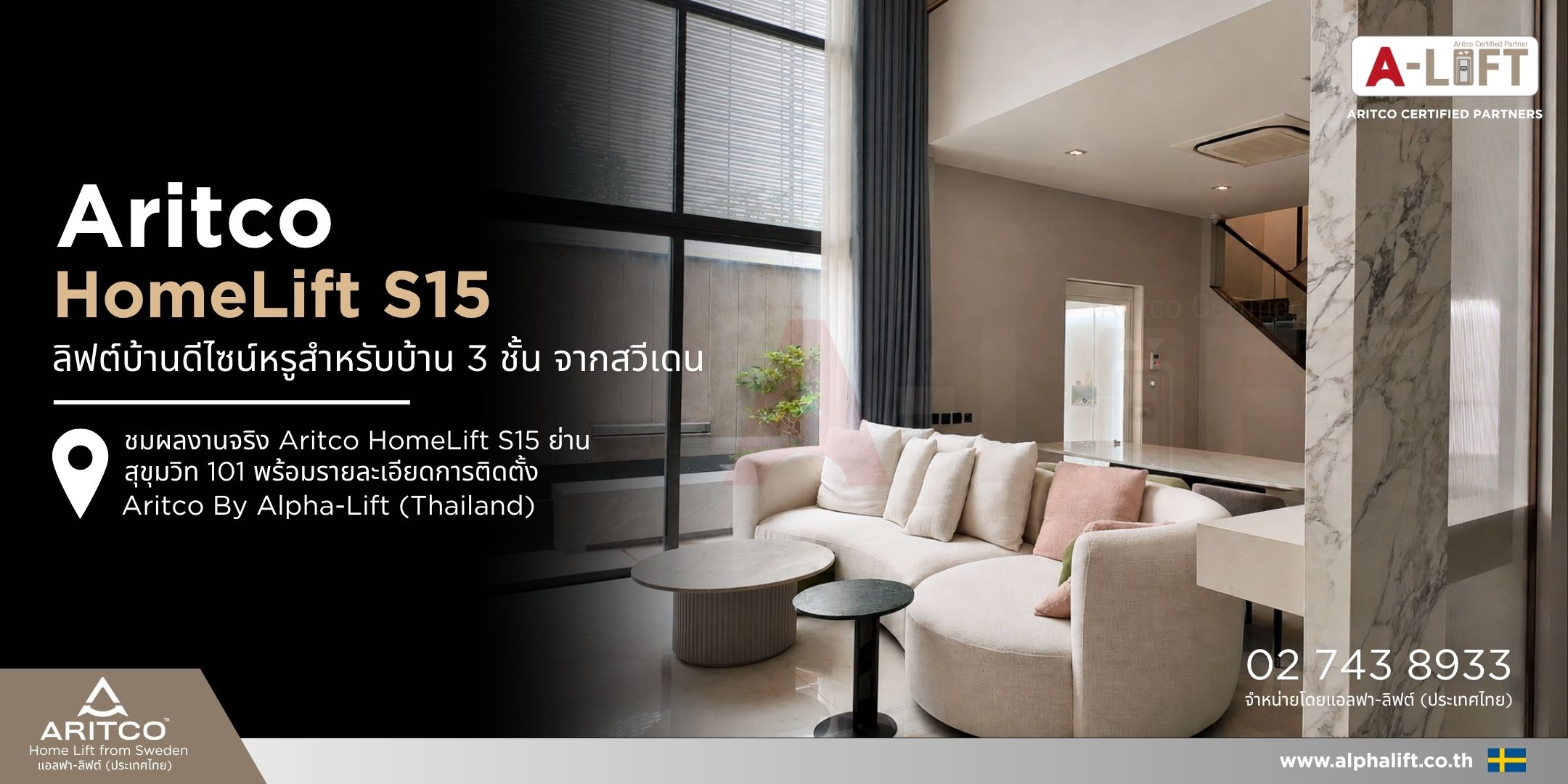 Aritco HomeLift S15 ลิฟต์บ้านดีไซน์หรู ติดตั้งภายในบ้านพักอาศัย 3 ชั้น ย่านสุขุมวิท 101 กรุงเทพมหานคร
