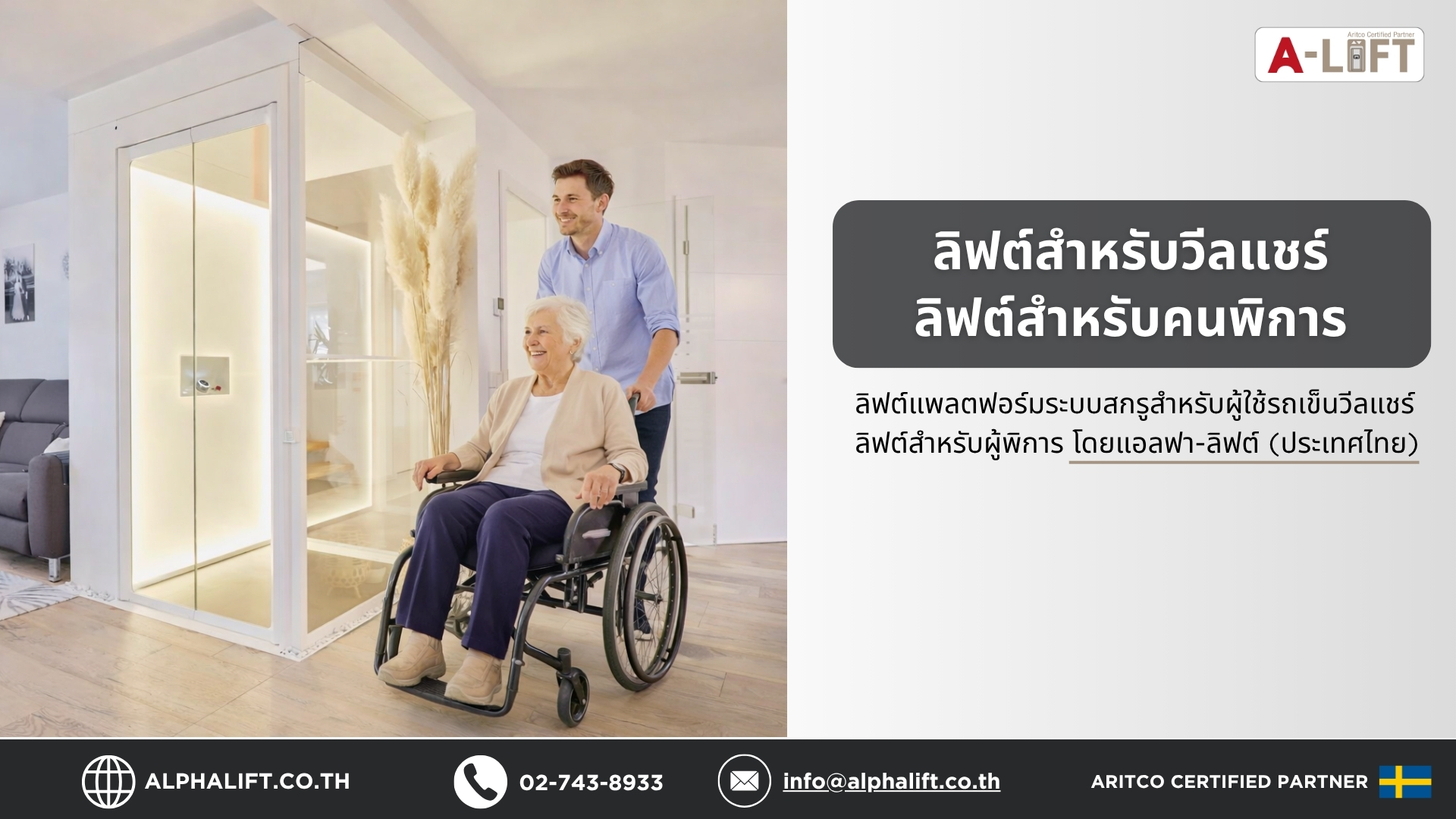 ลิฟต์สำหรับรถเข็นวีลแชร์ พร้อมคำแนะนำการเลือกขนาดโดยแอลฟา-ลิฟต์