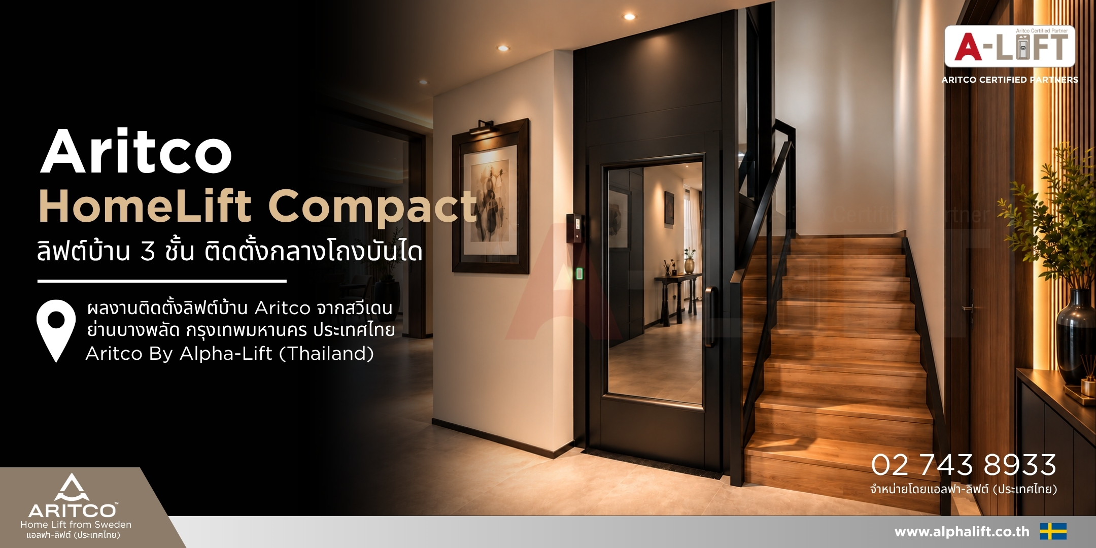 ผลงานติดตั้งลิฟต์บ้าน Aritco HomeLift Compact กลางโถงบันไดบ้านหรู 3 ชั้น ย่านบางพลัด กรุงเทพมหานคร โดยแอลฟา-ลิฟต์